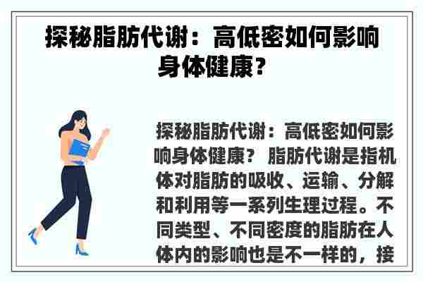 探秘脂肪代谢：高低密如何影响身体健康？